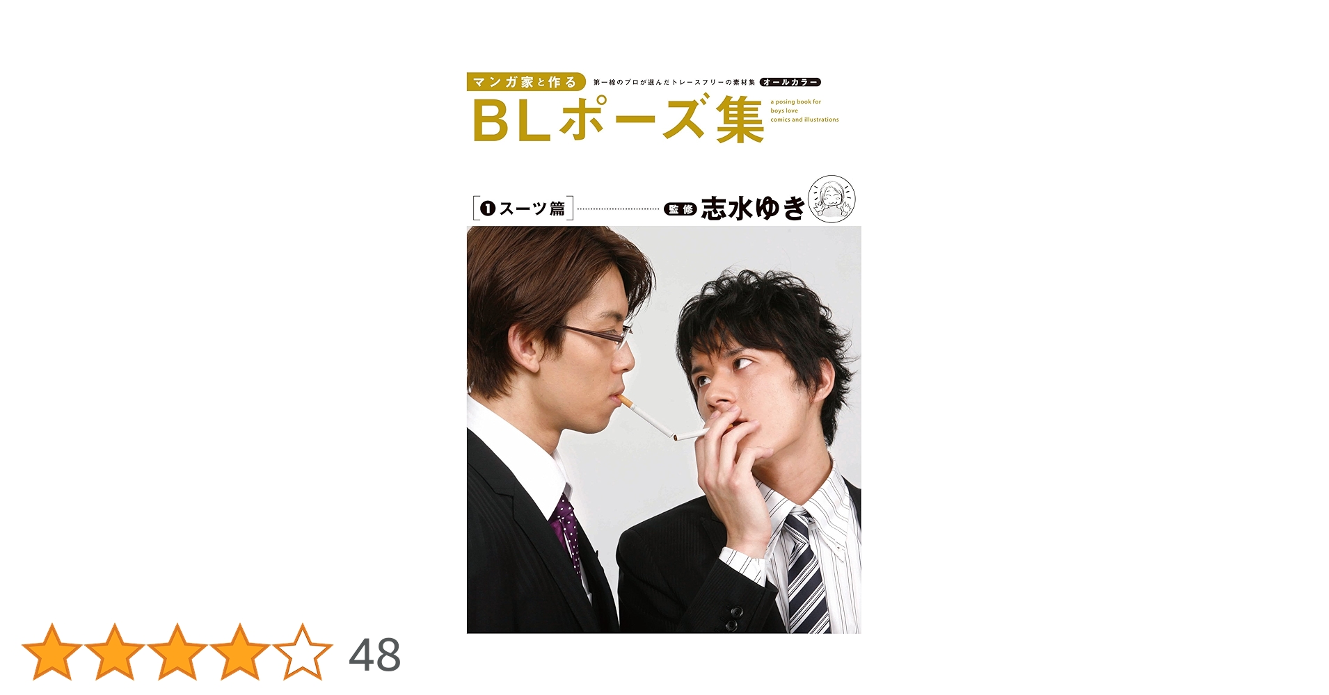 マンガ家と作る　BLポーズ集 全6巻セット マンガ家と作る BLポーズ集 全6巻セット - メルカリ